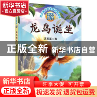 正版 潆·龙鸟诞生 沈石溪 辽宁少年儿童出版社 9787531579502 书