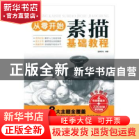 正版 从零开始素描基础教程 钱先,郭峰 主编 人民卫生出版社 9787