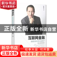 正版 互联网金融:颠覆创新的新金融模式 赵春林著 现代出版社 97