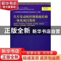 正版 汽车发动机控制系统检修一体化项目教程 谢兴景 上海交通大