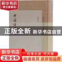 正版 郋园读书志 叶德辉 撰,杨洪升 点校,杜泽逊 审定 上海古籍