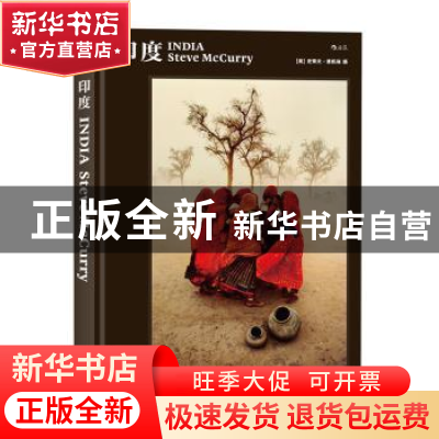 正版 印度 [美]史蒂夫·麦凯瑞(Steve McCurry), 译者:后浪