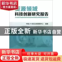 正版 资源领域科技创新研究报告 中国21世纪议程管理中心 冶金工
