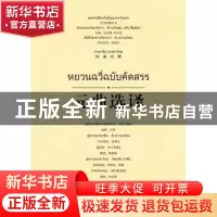 正版 元曲选译(汉泰对照) 王燕选释 广西师范大学出版社 97875598