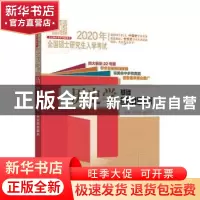 正版 2020年全国硕士研究生入学考试·历史学基础·名校真题解析 范