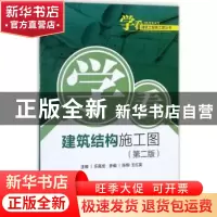 正版 学看建筑结构施工图 乐嘉龙主编 中国电力出版社 9787519816