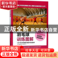 正版 羽毛球训练图解:126个练习快速提升基础与实战技巧 [日]高濑