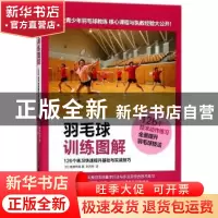 正版 羽毛球训练图解:126个练习快速提升基础与实战技巧 [日]高濑