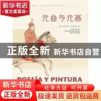 正版 元曲与元画:汉西对照 [西]宫碧蓝,王翘楚 五洲传播出版社 9