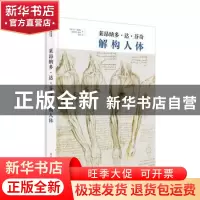 正版 莱昂纳多·达·芬奇:解构人体 马丁·莱恩顿 华中科技大学出版