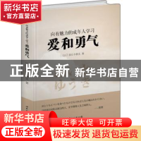 正版 向有魅力的成年人学习 爱和勇气 (日)深江今朝夫著 上海世界