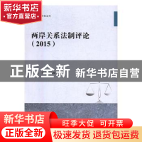 正版 两岸关系法制评论(2015) 彭莉,季烨 九州出版社 97875108495