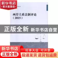 正版 两岸关系法制评论(2015) 彭莉,季烨 九州出版社 97875108495
