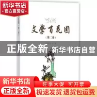 正版 文学百花园:第二卷 张荣初著 暨南大学出版社 978756682332