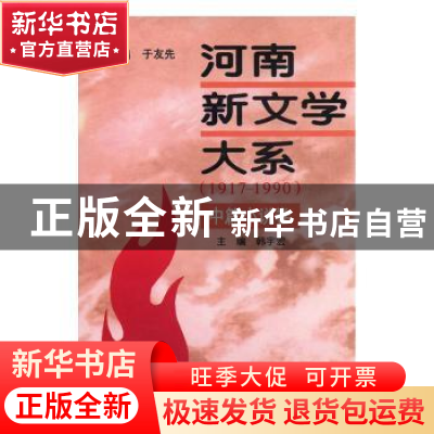 正版 河南新文学大系:1917-1990:4:中篇小说卷 于友先总主编 河南