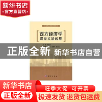 正版 西方经济学课堂实验教程 杨志龙 科学出版社 9787030341891