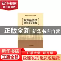 正版 西方经济学课堂实验教程 杨志龙 科学出版社 9787030341891