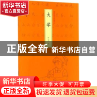正版 大学:硬笔楷书临摹范本 叶小文书 浙江人民美术出版社 9787