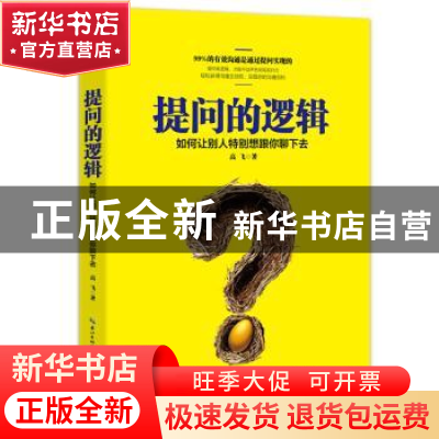 正版 提问的逻辑:如何让别人特别想跟你聊下去 高飞著 湖北科学技