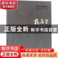 正版 中国艺术研究院艺术家系列:杨飞云 连辑主编 文化艺术出版