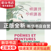 正版 明清诗与明清画:汉法对照 陈美美 五洲传播出版社 978750854