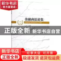 正版 金融商法论集 朱羿锟主编 暨南大学出版社 9787566823588 书