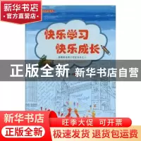 正版 快乐学习快乐成长 马慧主编 敦煌文艺出版社 9787546817064
