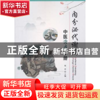 正版 内分泌代谢病中医诊疗手册 倪青 主编 科学技术文献出版社 9