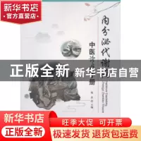 正版 内分泌代谢病中医诊疗手册 倪青 主编 科学技术文献出版社 9
