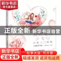 正版 甜的暖的少女心:水彩入门教程:视频学习版 木棉绘画工坊 人