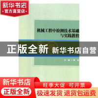 正版 机械工程中检测技术基础与实践教程 慕丽主编 北京理工大学