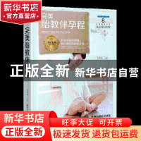 正版 完美胎教伴孕程 王孝忠主编 黑龙江科学技术出版社 97875388