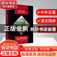正版 猎人笔记:全新版 屠格涅夫 陕西师范大学出版社 97875695045