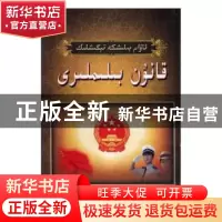 正版 公民须知:法律知识手册维文 艾尔肯 喀什维吾尔文出版社 97