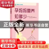 正版 孕妈妈营养知多少 周莉主编 科学技术文献出版社 9787518930