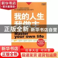 正版 我的人生我做主:十七位财富精英的人生感悟 DISC讲师团著 九