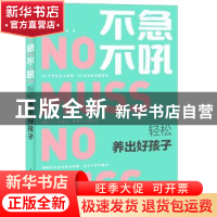 正版 不急不吼:轻松养出好孩子 何小英,魏华,李丛 人民邮电出版社