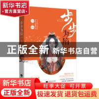 正版 步步为陷 依秀答儿,魅丽文化 江苏凤凰文艺出版社 9787559