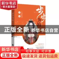 正版 步步为陷 依秀答儿,魅丽文化 江苏凤凰文艺出版社 9787559