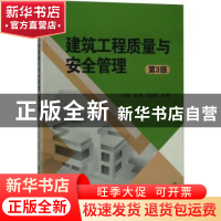 正版 建筑工程质量与安全管理 陈翔,刘世刚,朱锋主编 北京理工