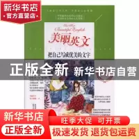 正版 美丽英文-把自己写成优美的文字 陈晓辉,一路开花主编 江苏