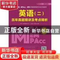 正版 MBA、MEM、MPAcc、MPA等管理类联考与经济类联考英语(二)