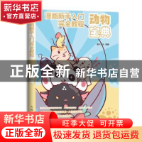 正版 漫画新手入门完全教程 动物宝典 灌木文化 人民邮电出版社 9