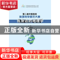 正版 第二届中国高校地理科学展示大赛:我身边的地理学 中国地理