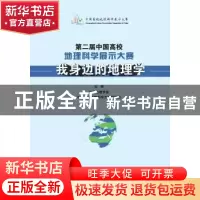 正版 第二届中国高校地理科学展示大赛:我身边的地理学 中国地理