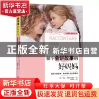 正版 做过会讲故事的好妈妈:如何给孩子讲故事、编故事的方法和技
