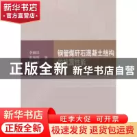 正版 钢管煤矸石混凝土结构的抗震性能 李帼昌,张海霞,杨志坚著