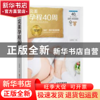 正版 完美孕程40周 王孝忠主编 黑龙江科学技术出版社 9787538895