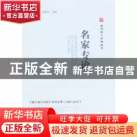 正版 2011-2017《澳门理工学报》专栏文萃-名家专论 李向玉,刘泽