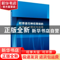 正版 时滞递归神经网络的状态估计理论与应用 黄鹤 科学出版社 97